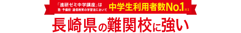 「進研ゼミ中学講座」は塾・予備校・通信教育の学習法において中学生利用者数No.1※1