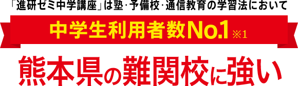 「進研ゼミ中学講座」は塾・予備校・通信教育の学習法において中学生利用者数No.1※1