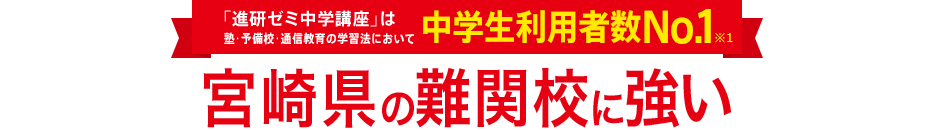 「進研ゼミ中学講座」は塾・予備校・通信教育の学習法において中学生利用者数No.1※1
