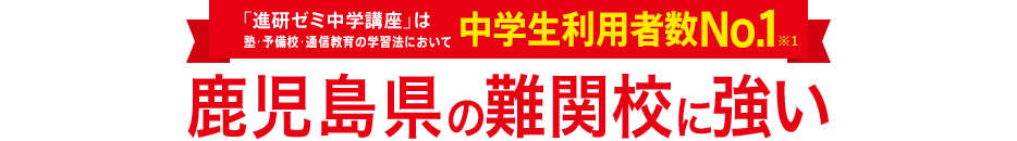 「進研ゼミ中学講座」は塾・予備校・通信教育の学習法において中学生利用者数No.1※1