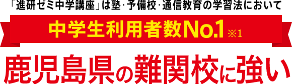 「進研ゼミ中学講座」は塾・予備校・通信教育の学習法において中学生利用者数No.1※1