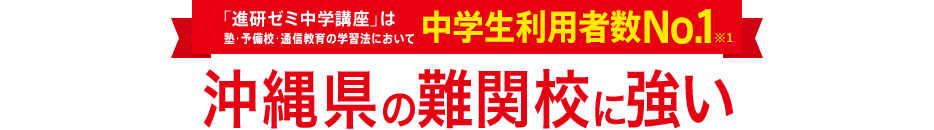 「進研ゼミ中学講座」は塾・予備校・通信教育の学習法において中学生利用者数No.1※1