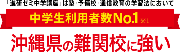 「進研ゼミ中学講座」は塾・予備校・通信教育の学習法において中学生利用者数No.1※1