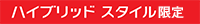 ハイブリッドスタイル限定