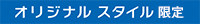 オリジナルスタイル限定