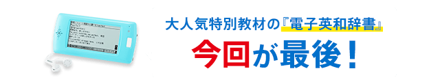 大人気特別教材の『電子英和辞書』いよいよ最後!7/31まで