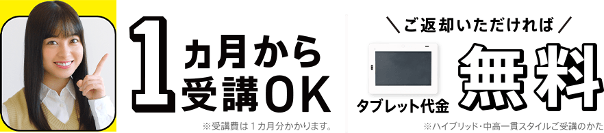 1ヵ月から受講OK ご返却いただければタブレット代金無料