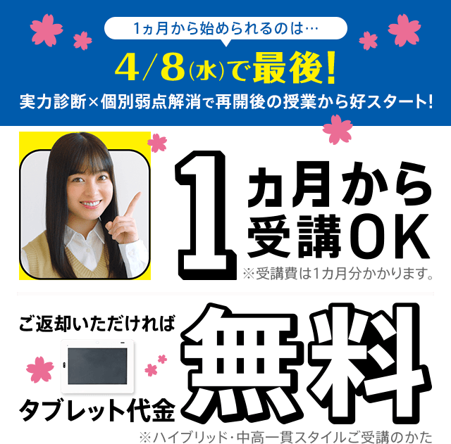1ヵ月から受講OK ご返却いただければタブレット代金無料
