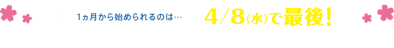 1か月から始められるのは...4/8(水)で最後!実力診断×個別弱点解消で再開後の授業から好スタート!