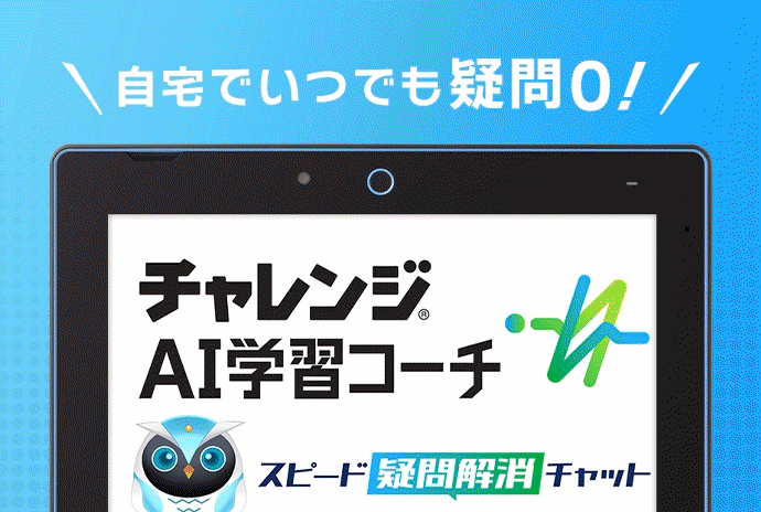 チャレンジ AI学習コーチ スピード疑問解消チャット