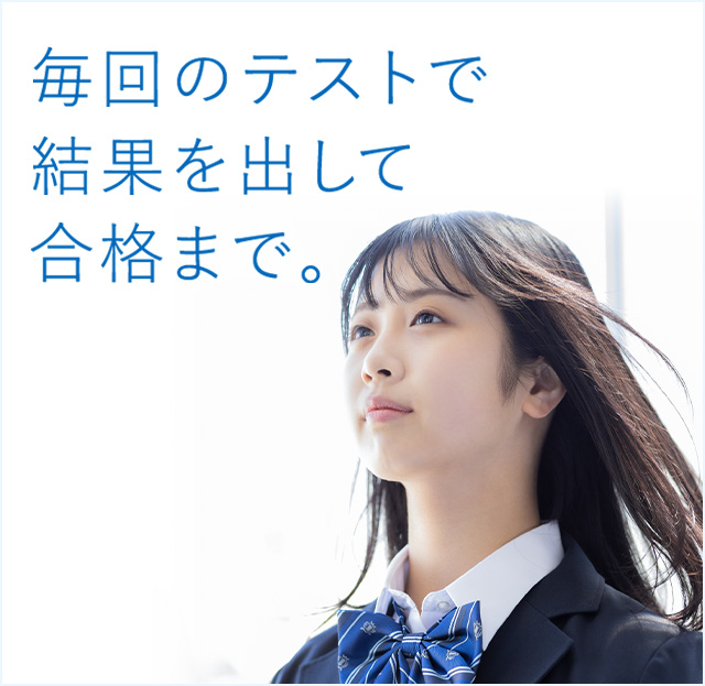 毎回のテストで結果を出して合格まで。