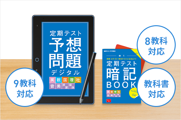 定期テスト予想問題/定期テスト暗記BOOK