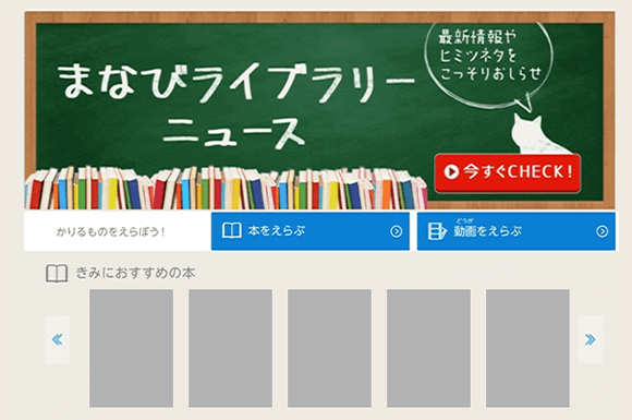 電子図書館まなびライブラリー