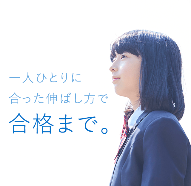 一人ひとりに合った伸ばし方で合格まで。