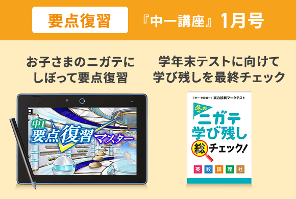 1月号キャンペーン実施中 | 進研ゼミ中学講座 | 中学生向け通信教育