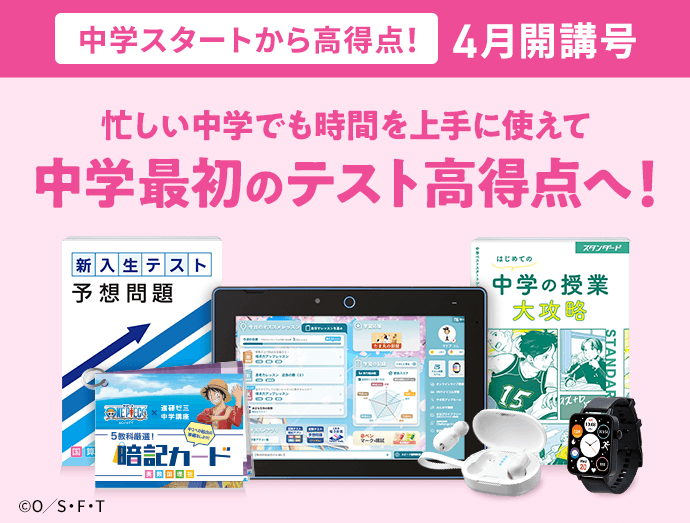 4月号キャンペーン実施中 | 進研ゼミ中学講座 | 中学生向け通信教育