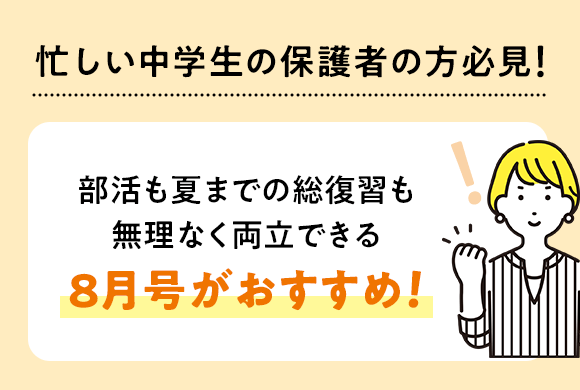 8月号キャンペーン実施中 | 進研ゼミ中学講座 | 中学生向け通信教育