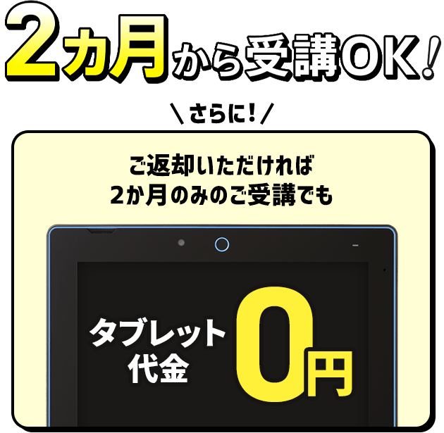 2カ月から受講OK!