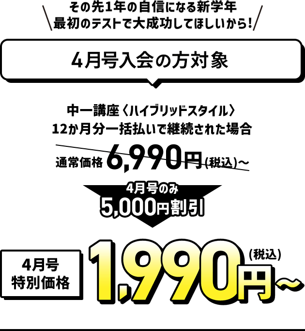 その先1年の自信になる新学年最初のテストで大成功してほしいから! 