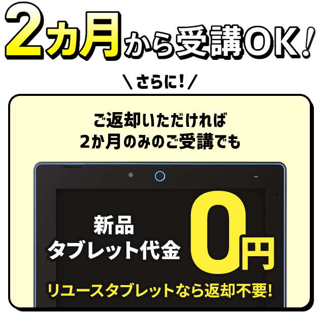 2カ月から受講OK!