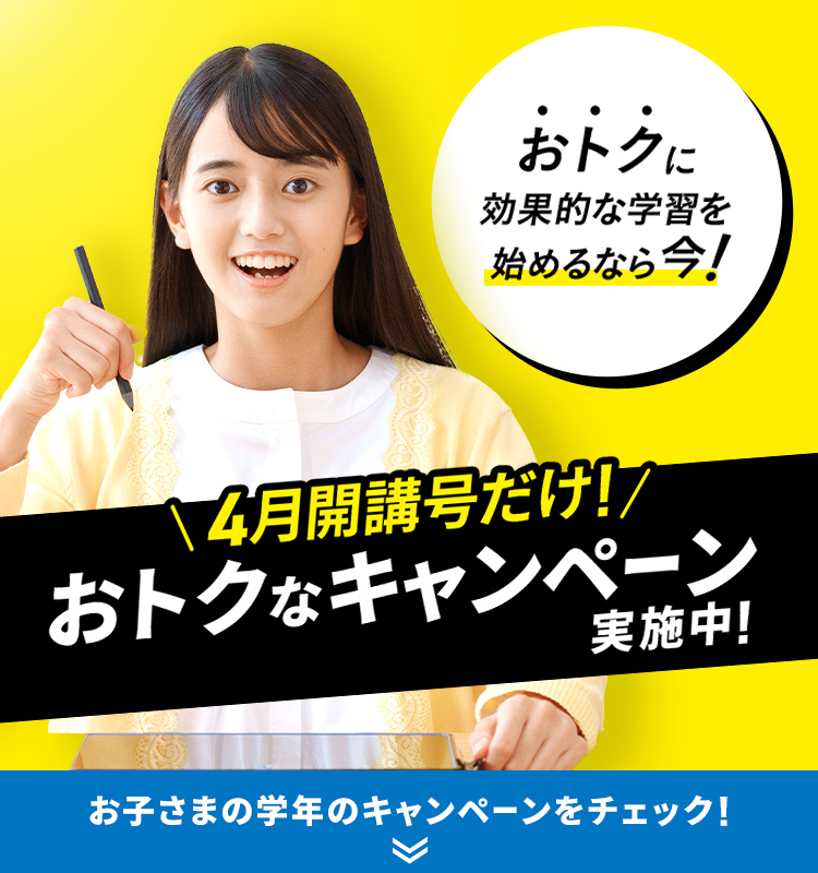 おトクに効果的な学習を始めるなら今!4月開講号だけ!おトクなキャンペーン実施中!