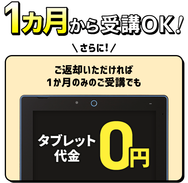 1カ月から受講OK！