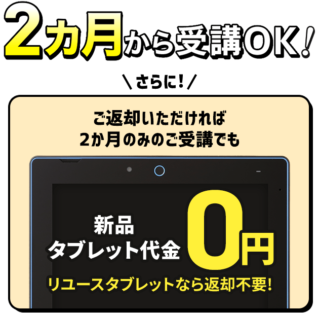 2カ月から受講OK！