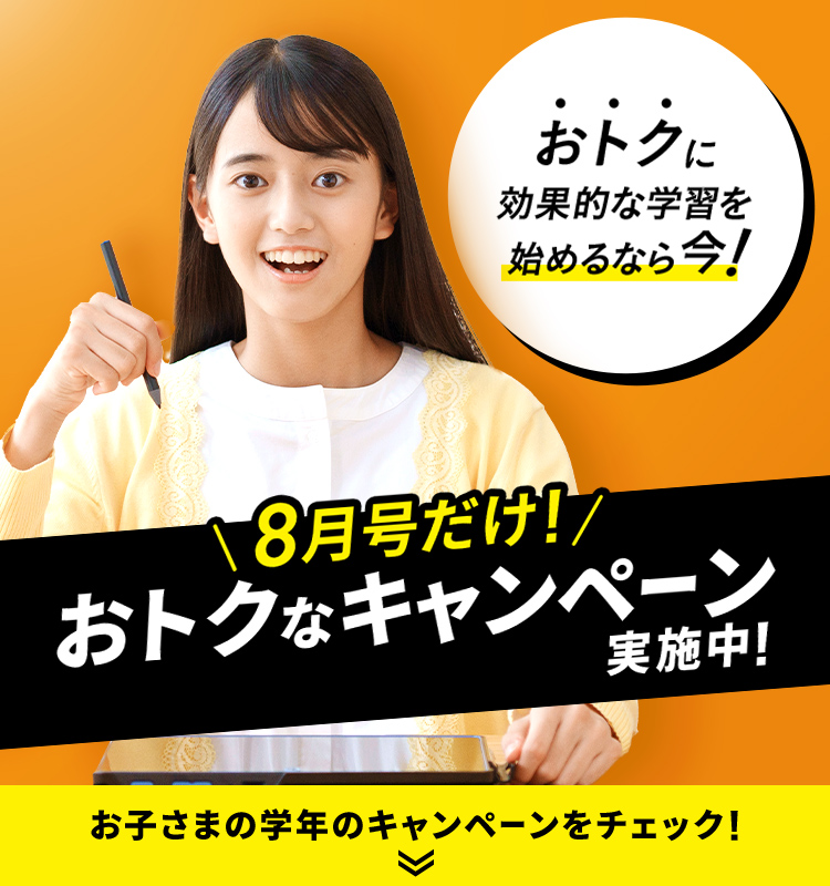 おトクに効果的な学習を始めるなら今!8月号だけ!おトクなキャンペーン実施中!