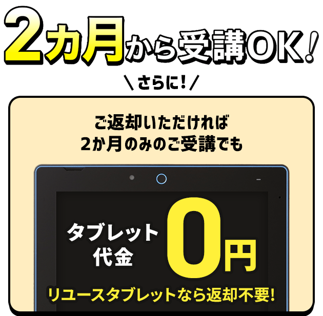 2カ月から受講OK！
