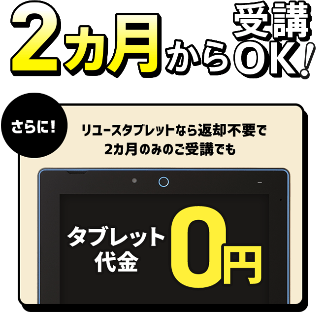 2カ月から受講OK！