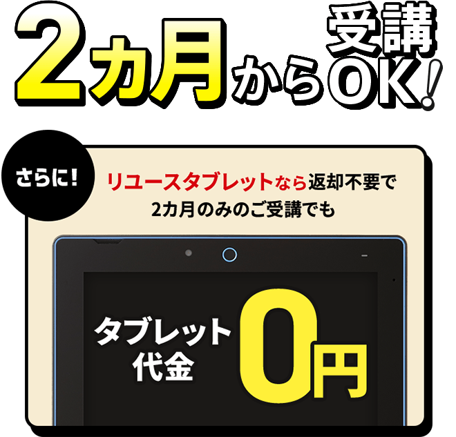 2カ月から受講OK！