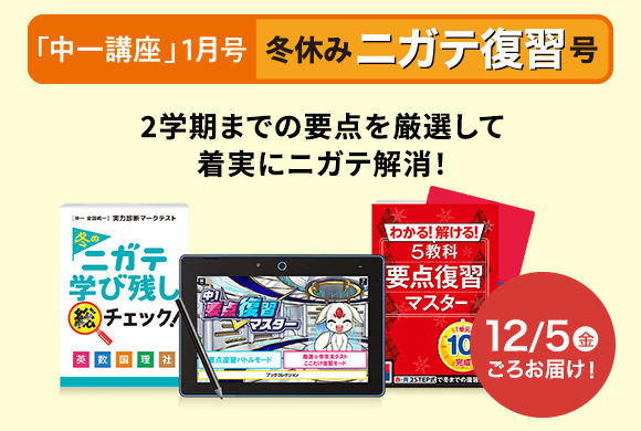 1月号キャンペーン実施中 | 進研ゼミ中学講座 | 中学生向け通信教育
