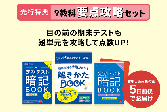 テスト直前！9教科要点攻略セット