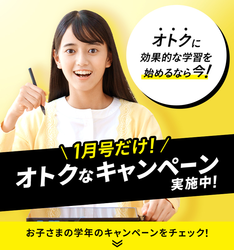 オトクに効果的な学習を始めるなら今!1月号だけ!オトクなキャンペーン実施中!