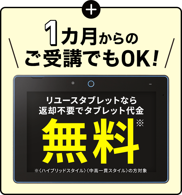 1ヵ月からのご受講でもOK!リユースタブレットなら返却不要でタブレット代金無料