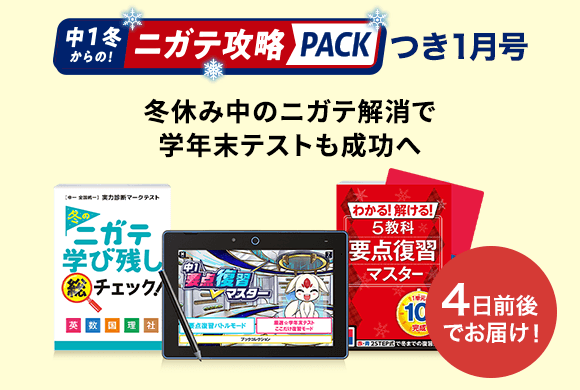 中1冬からのニガテ攻略PACKつき1月号