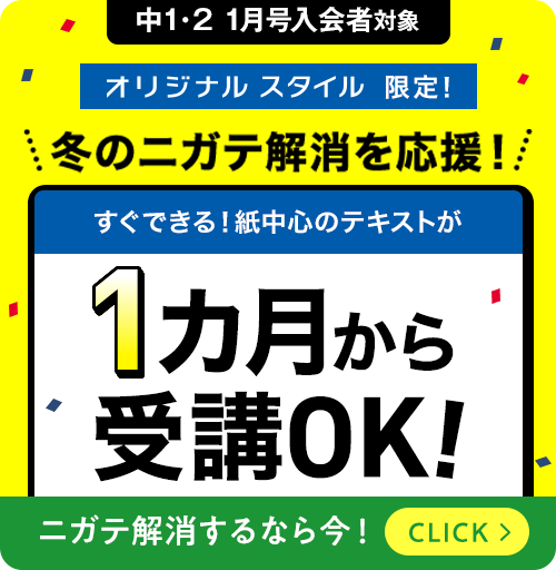中1・2 1月号入会者対象 オリジナルスタイル限定！冬のニガテ解消を応援！すぐできる！紙中心のテキストが1ヵ月から受講OK！
