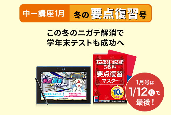 中一講座1月 冬の要点復習号