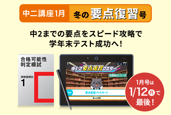 中二講座1月 冬休み要点復習号