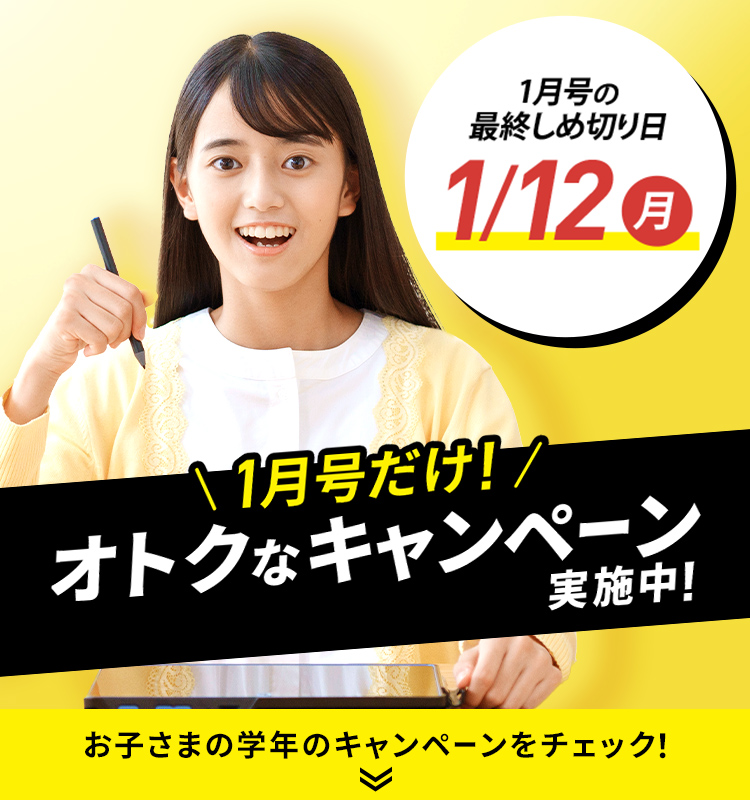 1月号の最終しめ切り日は1/12（月） 1月号だけ！オトクなキャンペーン実施中!