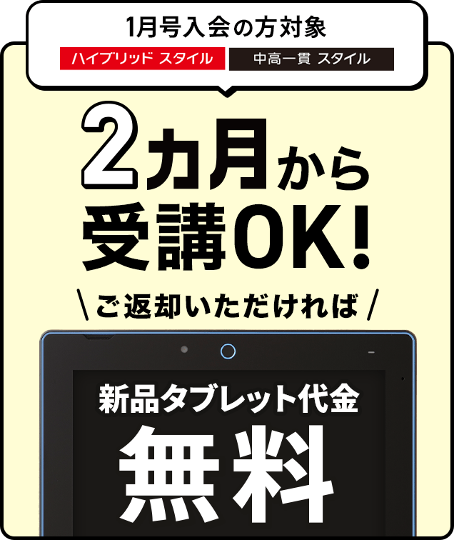 2ヵ月からの受講OK!ご返却いただければ新品タブレット代金無料