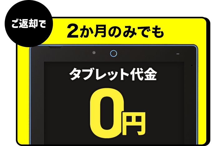 2か月のみでもタブレット代金0円