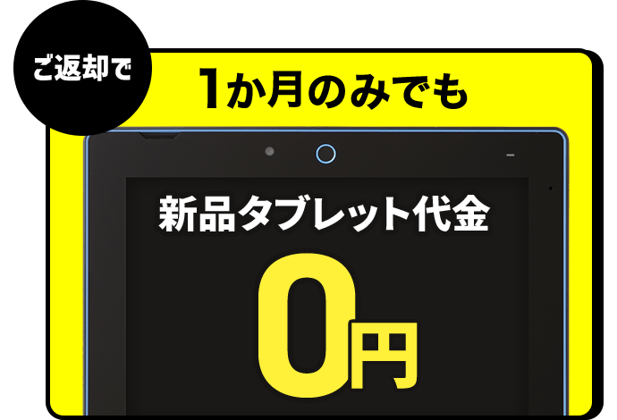 1か月のみでも新品タブレット代金0円