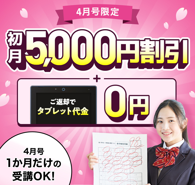 4月号限定 初月5,000円割引+ご返却でタブレット代金0円 4月号1か月だけの受講OK！