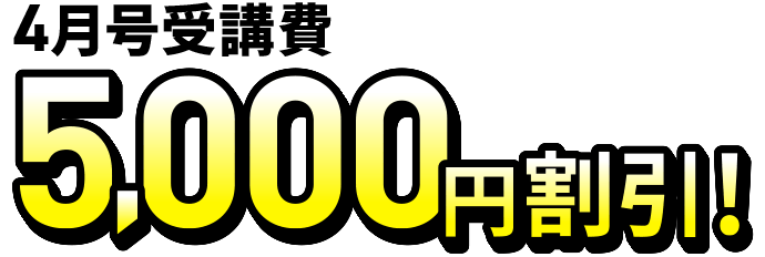 4月号受講費約5,000円割引！