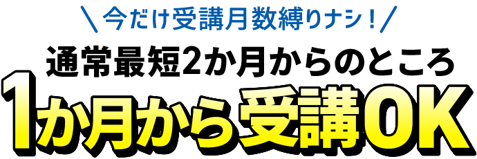 今だけ受講月数の縛りナシ！通常最短2か月のところ1か月から受講OK
