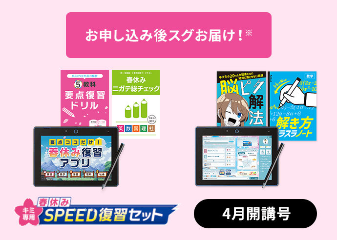 〈春休みスピード復習セット〉 4月開講号