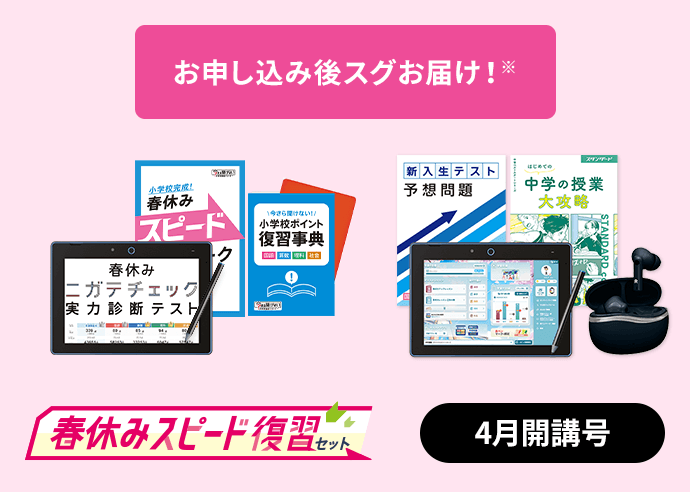 春休みスピード復習セット　4月開講号