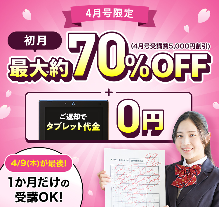 4月号限定 初月最大約70%OFF+ご返却でタブレット代金0円 4/9(木)が最後！1か月だけの受講OK！