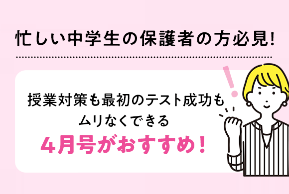 忙しい中学生の保護者の方必見!